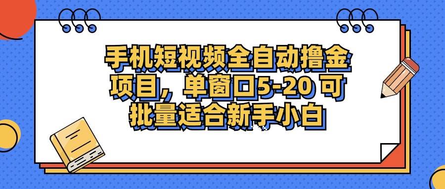 (12898期)手机短视频掘金项目,单窗口单平台5-20 可批量适合新手小白 (12898期)手机短视频掘金项目,单窗口单平台5-20 可批量适合新手小白