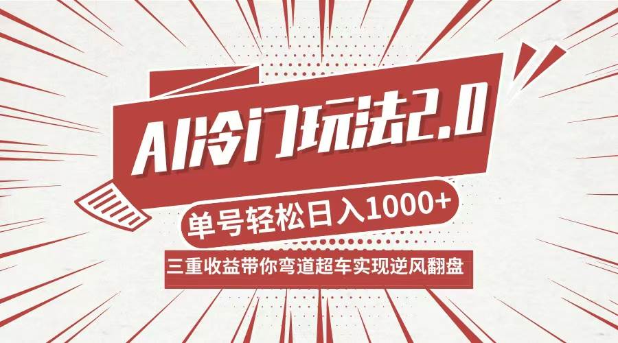 (12759期)AI冷门玩法2.0升级版,分成收益+带货+收徒弟,多种变相方式,日入1000+… (12759期)AI冷门玩法2.0升级版,分成收益+带货+收徒弟,多种变相方式,日入1000+…
