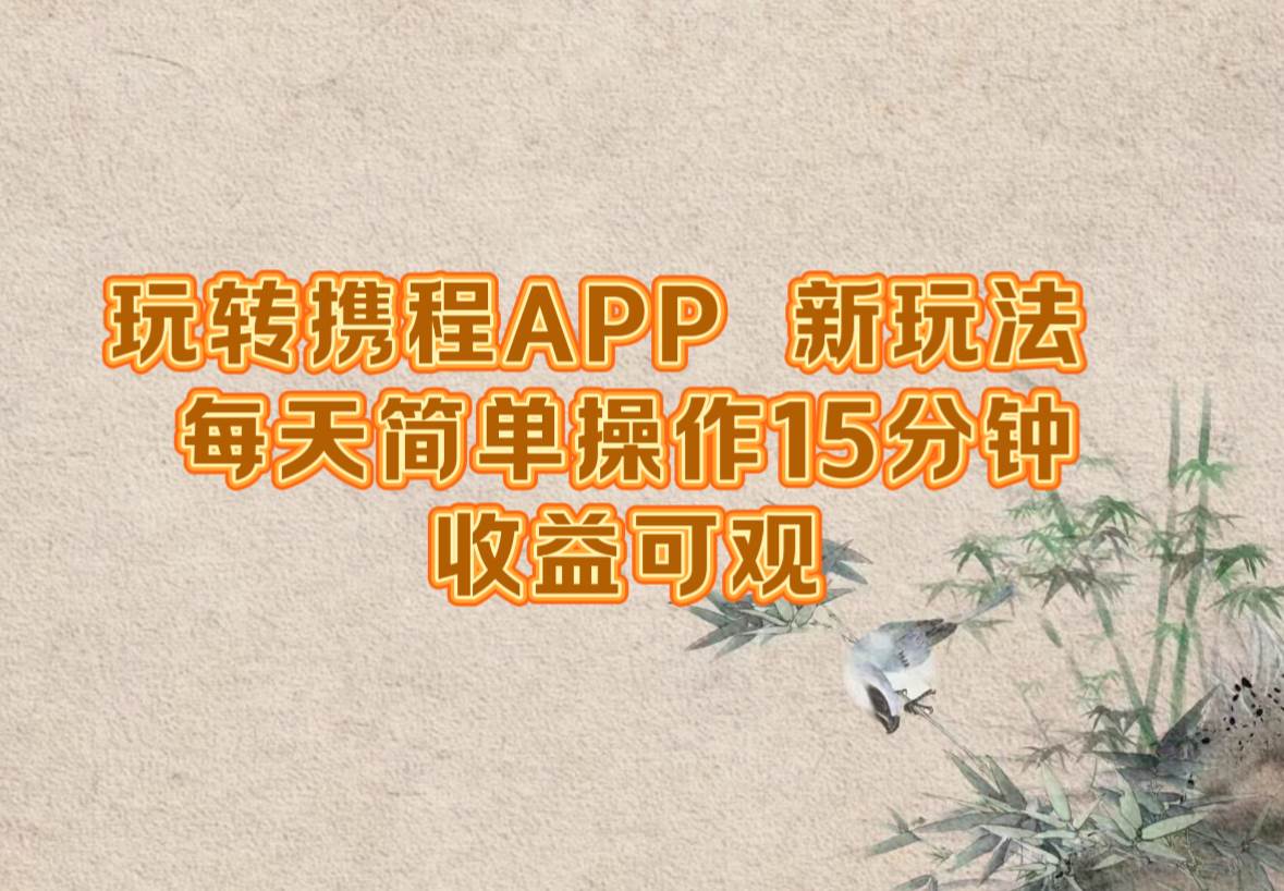 (12705期)玩转携程APP,新玩法,每天简单操作15分钟,收益可观 (12705期)玩转携程APP,新玩法,每天简单操作15分钟,收益可观