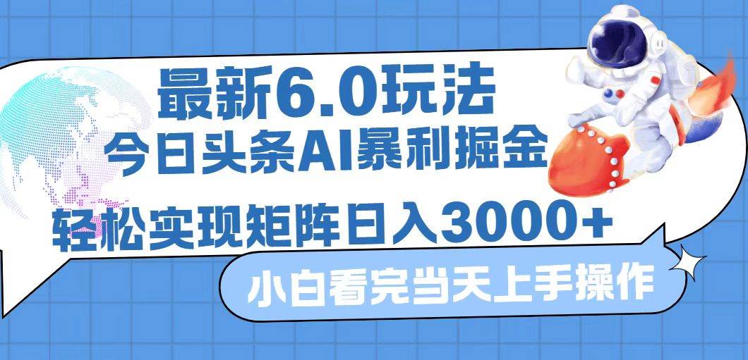 (12566期)今日头条最新暴利掘金6.0玩法,动手不动脑,简单易上手。轻松矩阵实现… (12566期)今日头条最新暴利掘金6.0玩法,动手不动脑,简单易上手。轻松矩阵实现…