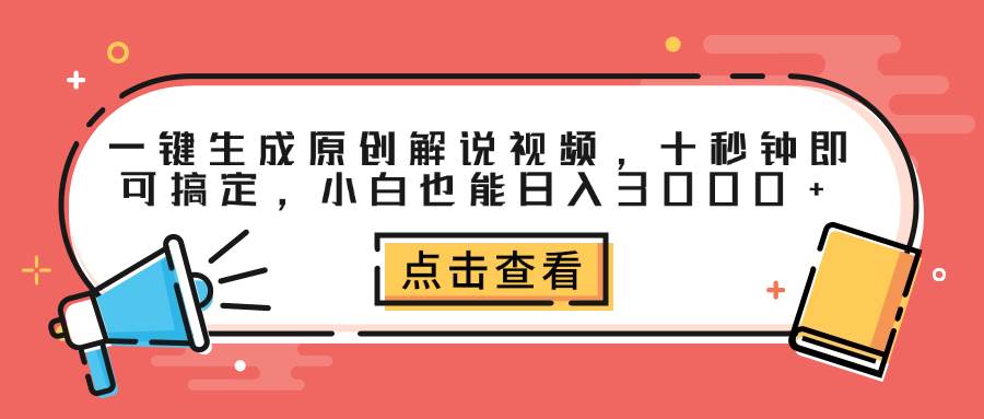 (12460期)一键生成原创解说视频,十秒钟即可搞定,小白也能日入3000+ (12460期)一键生成原创解说视频,十秒钟即可搞定,小白也能日入3000+