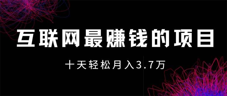(12396期)互联网最赚钱的项目没有之一,轻松月入7万+,团队最新项目 (12396期)互联网最赚钱的项目没有之一,轻松月入7万+,团队最新项目