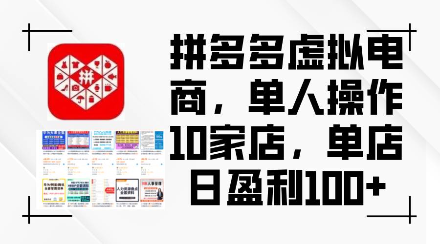 (12267期)拼多多虚拟电商,单人操作10家店,单店日盈利100+ (12267期)拼多多虚拟电商,单人操作10家店,单店日盈利100+