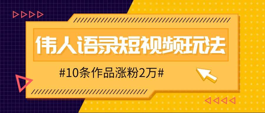 人人可做的伟人语录视频玩法,零成本零门槛,10条作品轻松涨粉2万 人人可做的伟人语录视频玩法,零成本零门槛,10条作品轻松涨粉2万