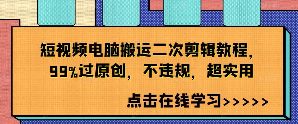 短视频电脑搬运二次剪辑教程,99%过原创,不违规,超实用 短视频电脑搬运二次剪辑教程,99%过原创,不违规,超实用