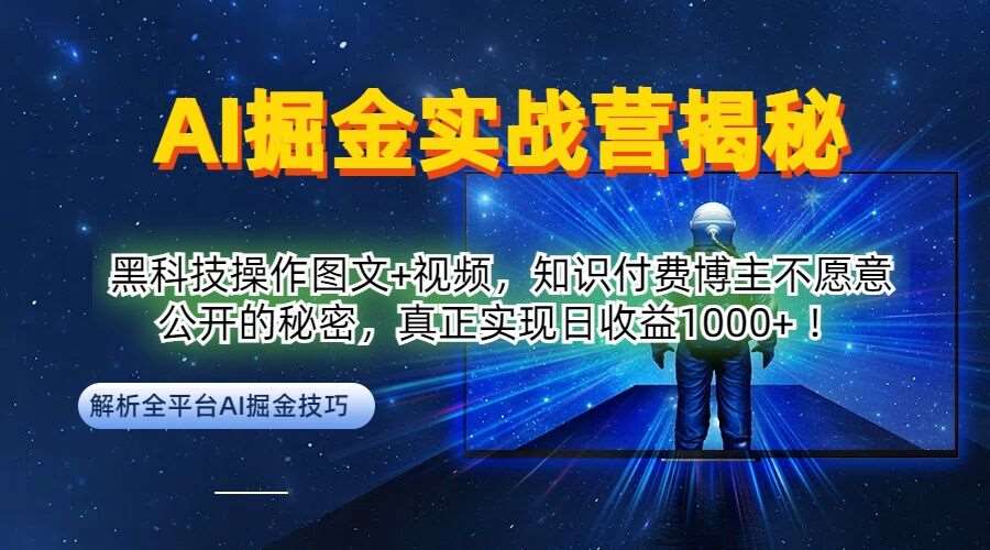 AI掘金实战营:黑科技操作图文+视频,知识付费博主不愿意公开的秘密,真正实现日收益1k【揭秘】 AI掘金实战营:黑科技操作图文+视频,知识付费博主不愿意公开的秘密,真正实现日收益1k【揭秘】