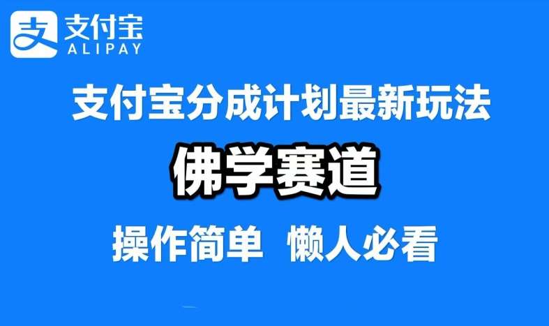 支付宝分成计划,佛学赛道,利用软件混剪,纯原创视频,每天1-2小时,保底月入过W【揭秘】 支付宝分成计划,佛学赛道,利用软件混剪,纯原创视频,每天1-2小时,保底月入过W【揭秘】