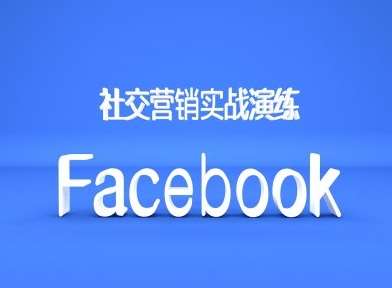 Facebook社交营销实战演练,外贸人绝对不能错过的营销推广平台 Facebook社交营销实战演练,外贸人绝对不能错过的营销推广平台
