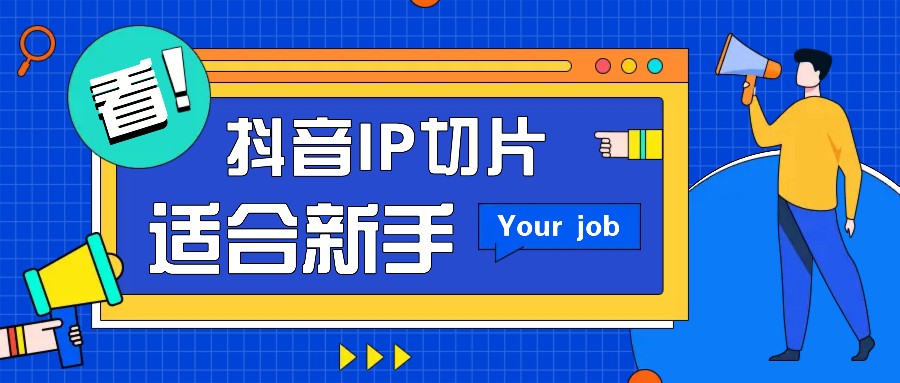 抖音IP切片最新玩法,简单操作适合新手小白!零粉丝也可以带货赚钱月赚千元 抖音IP切片最新玩法,简单操作适合新手小白!零粉丝也可以带货赚钱月赚千元