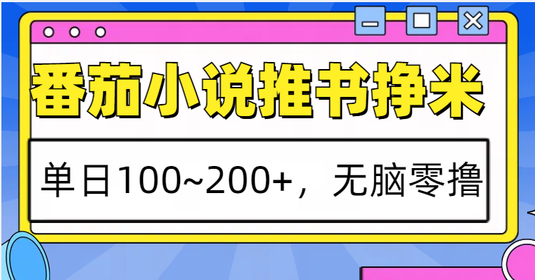 番茄小说推书赚米,单日100~200+,无脑零撸 番茄小说推书赚米,单日100~200+,无脑零撸