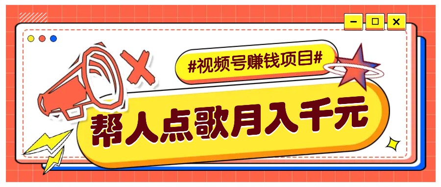 利用信息差赚钱项目,视频号帮人点歌也能轻松月入5000+ 利用信息差赚钱项目,视频号帮人点歌也能轻松月入5000+