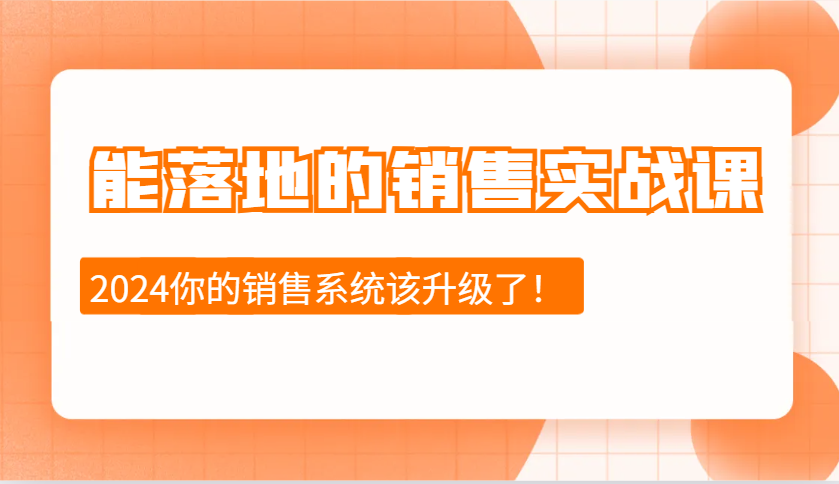 2024能落地的销售实战课:销售十步今天学,明天用,拥抱变化,迎接挑战 2024能落地的销售实战课:销售十步今天学,明天用,拥抱变化,迎接挑战