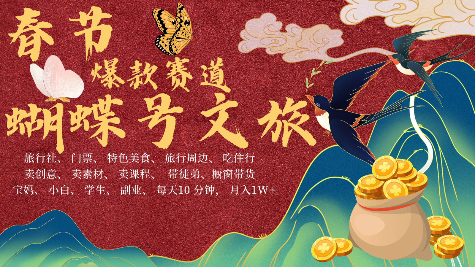 AI春节搞钱4.0升级版 蝴蝶号超火爆文旅赛道 AI一键制作 批量出内容 春节做轻松… AI春节搞钱4.0升级版 蝴蝶号超火爆文旅赛道 AI一键制作 批量出内容 春节做轻松…