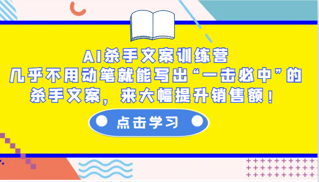 AI杀手文案训练营:几乎不用动笔就能写出“一击必中”的杀手文案,来大幅提升销售额! AI杀手文案训练营:几乎不用动笔就能写出“一击必中”的杀手文案,来大幅提升销售额!
