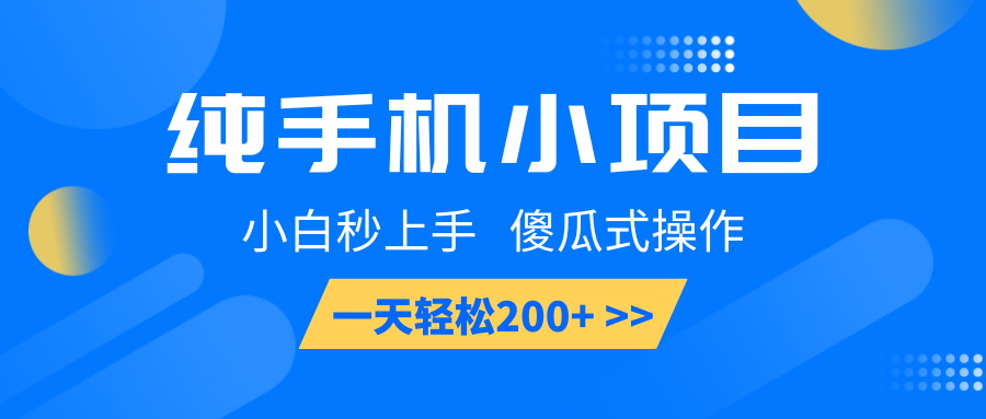 纯手机小项目,小白秒上手, 傻瓜式操作,一天轻松200+ 纯手机小项目,小白秒上手, 傻瓜式操作,一天轻松200+