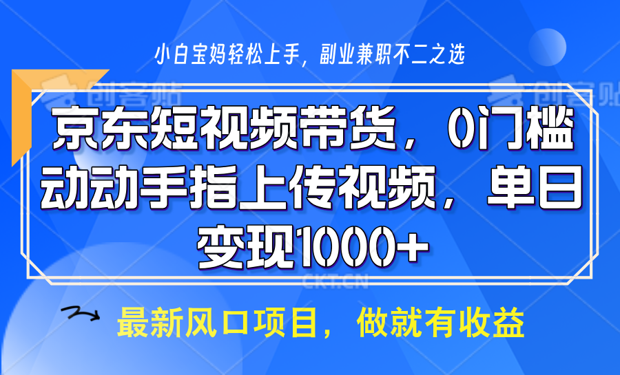 京东短视频带货,操作简单,可矩阵操作,动动手指上传视频,轻松日入1000+ 京东短视频带货,操作简单,可矩阵操作,动动手指上传视频,轻松日入1000+