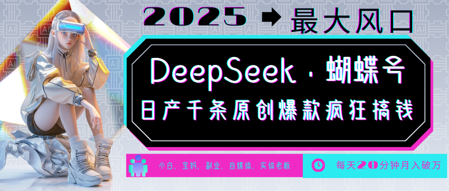 DeepSeek+蝴蝶号 中老年金主最爱 国学/心理学/养生/疗愈/情感/育儿/宠物各种赛道 DeepSeek+蝴蝶号 中老年金主最爱 国学/心理学/养生/疗愈/情感/育儿/宠物各种赛道