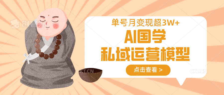 AI国学私域运营模型,无成本、变现快、周期短、持续性强,单号月变现3w+ AI国学私域运营模型,无成本、变现快、周期短、持续性强,单号月变现3w+