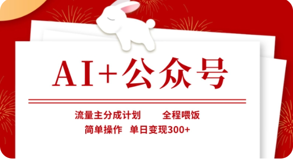 AI+公众号流量主分成计划,全程喂饭,简单操作,单日变现300+【揭秘】 AI+公众号流量主分成计划,全程喂饭,简单操作,单日变现300+【揭秘】