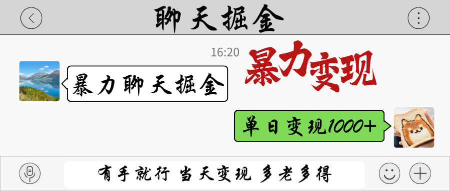 暴力聊天掘金 有手就行当天变现 多劳多得 单日变现1000+ 暴力聊天掘金 有手就行当天变现 多劳多得 单日变现1000+
