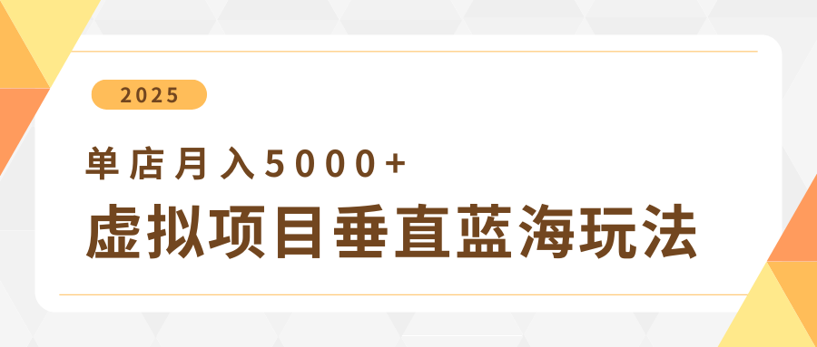 4月虚拟项目垂直玩法,冷门爆品+垂直蓝海,单店月入5000+ 4月虚拟项目垂直玩法,冷门爆品+垂直蓝海,单店月入5000+
