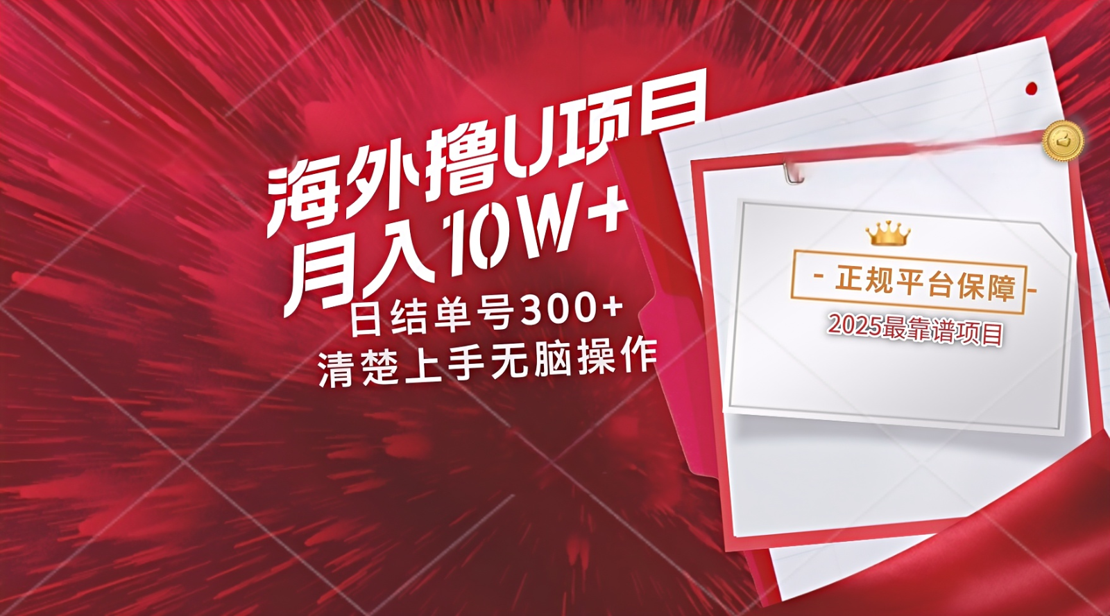 海外最靠谱撸U玩法日入300+秒提现,可长期玩,安全可靠操作非常简单 海外最靠谱撸U玩法日入300+秒提现,可长期玩,安全可靠操作非常简单