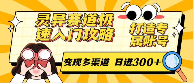 灵异赛道极速入门攻略,打造专属账号,变现多渠道 日进300+ 灵异赛道极速入门攻略,打造专属账号,变现多渠道 日进300+