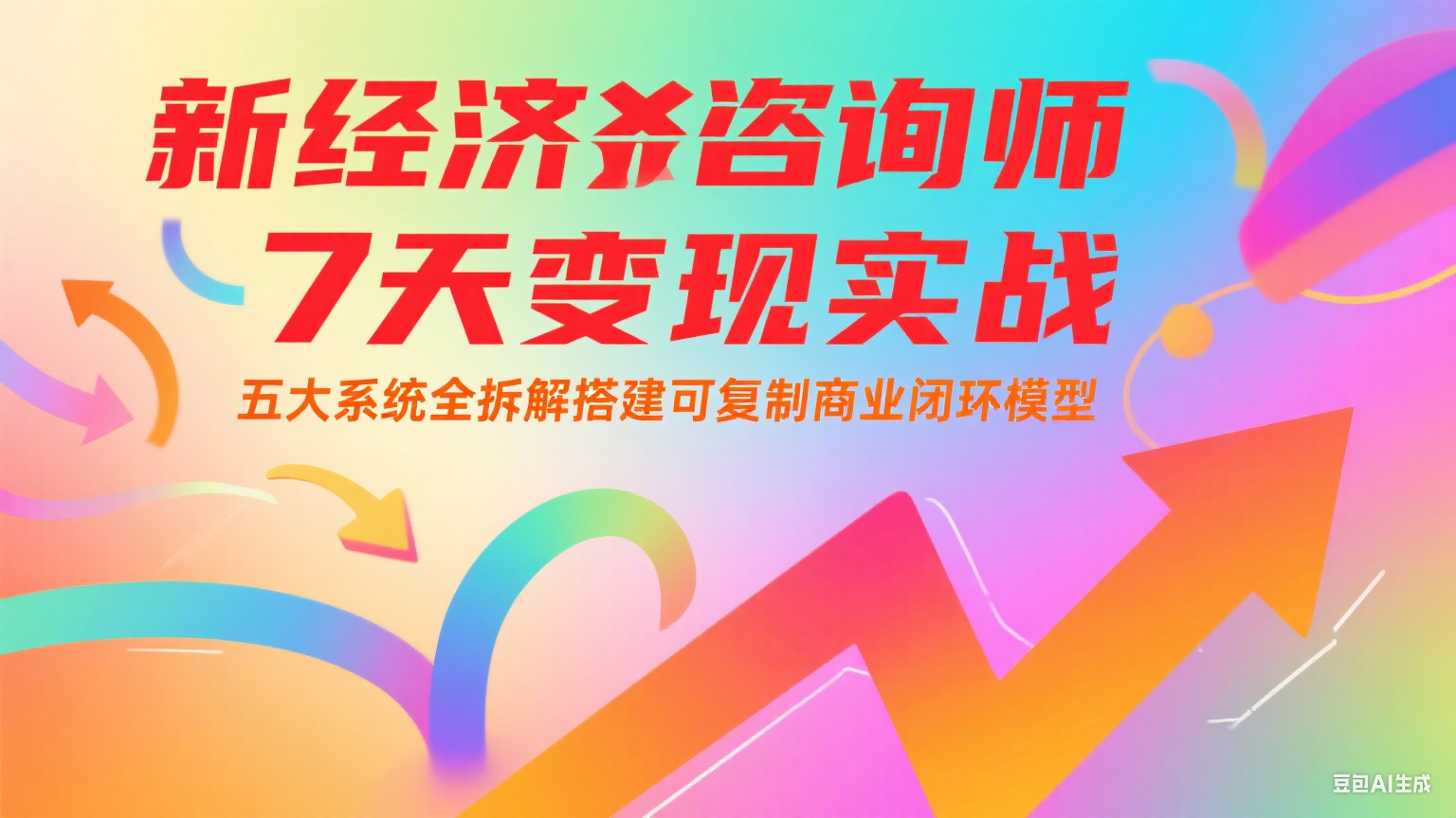 新经济咨询师 7 天变现实战:五大系统全拆解搭建可复制商业闭环模型 新经济咨询师 7 天变现实战:五大系统全拆解搭建可复制商业闭环模型