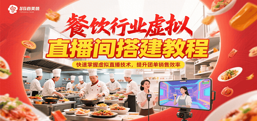 餐饮行业虚拟直播间搭建教程,快速掌握虚拟直播技术,提升团单销售效率 餐饮行业虚拟直播间搭建教程,快速掌握虚拟直播技术,提升团单销售效率