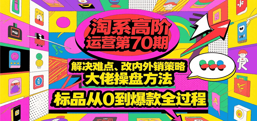 淘系高阶运营第70期,解决难点、改内外销策略,大佬操盘方法,标品从0到爆款全过程 淘系高阶运营第70期,解决难点、改内外销策略,大佬操盘方法,标品从0到爆款全过程