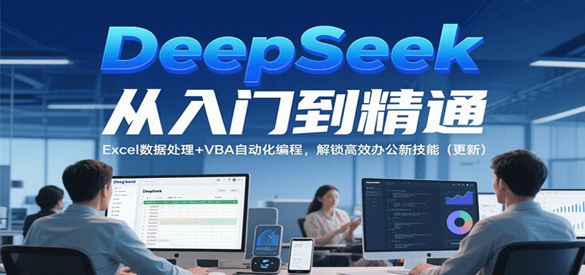 DeepSeek从入门到精通,Excel数据处理+VBA自动化编程,解锁高效办公新技能(更新) DeepSeek从入门到精通,Excel数据处理+VBA自动化编程,解锁高效办公新技能(更新)