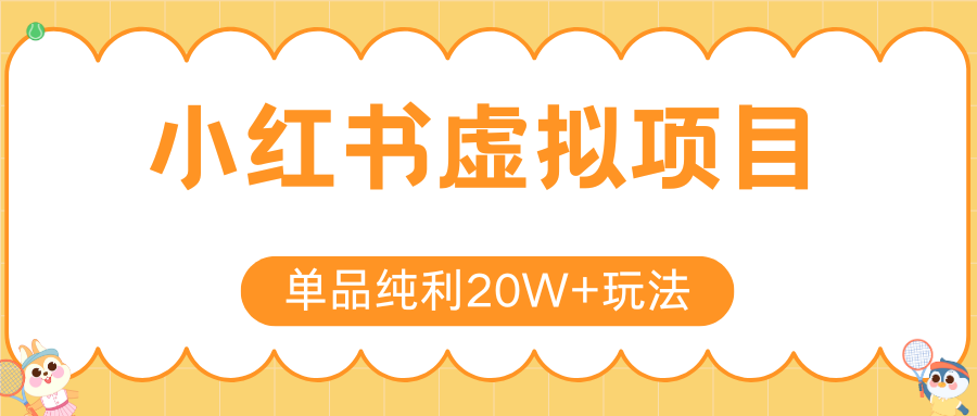 小红书虚拟电商新玩法,实现单品纯利20W+,可矩阵放大操作! 小红书虚拟电商新玩法,实现单品纯利20W+,可矩阵放大操作!