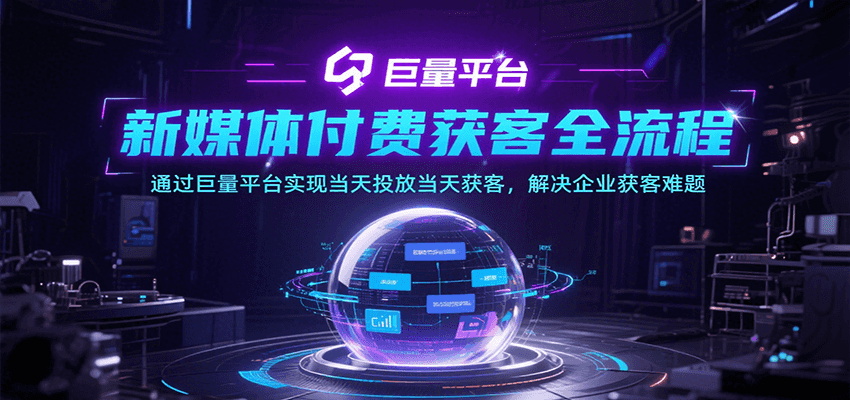 新媒体付费获客全流程,通过巨量平台实现当天投放当天获客,解决企业获客难题 新媒体付费获客全流程,通过巨量平台实现当天投放当天获客,解决企业获客难题