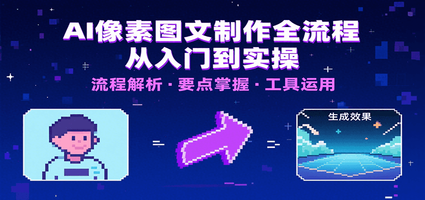 AI像素图文制作全流程:内容要点、文案选择及所用工具,助你快速入局 AI像素图文制作全流程:内容要点、文案选择及所用工具,助你快速入局