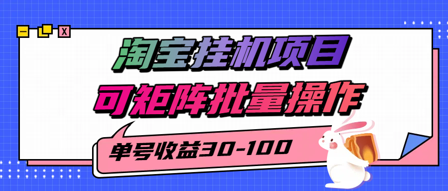 揭秘2025最新淘宝挂机项目,单号30-100,可矩阵批量操作(附工具) 揭秘2025最新淘宝挂机项目,单号30-100,可矩阵批量操作(附工具)
