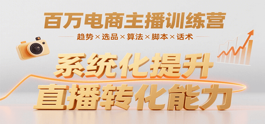 百万电商主播训练营,涵盖趋势/选品/算法/脚本/话术,提升转化能力 百万电商主播训练营,涵盖趋势/选品/算法/脚本/话术,提升转化能力