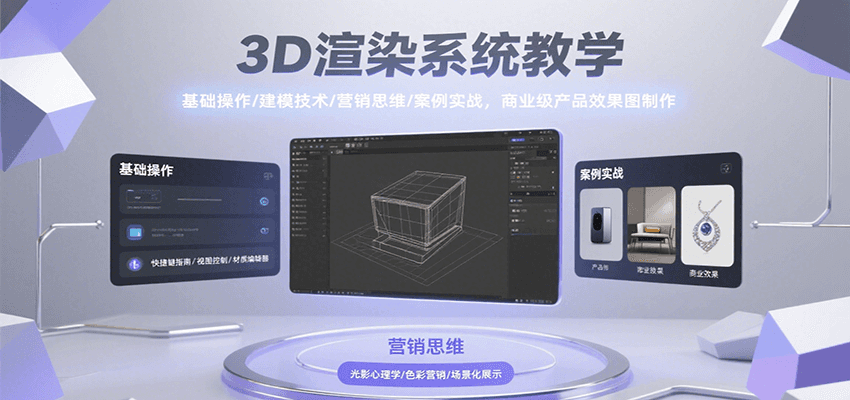 3D渲染系统教学,基础操作/建模技术/营销思维/案例实战,商业级产品效果图制作 3D渲染系统教学,基础操作/建模技术/营销思维/案例实战,商业级产品效果图制作