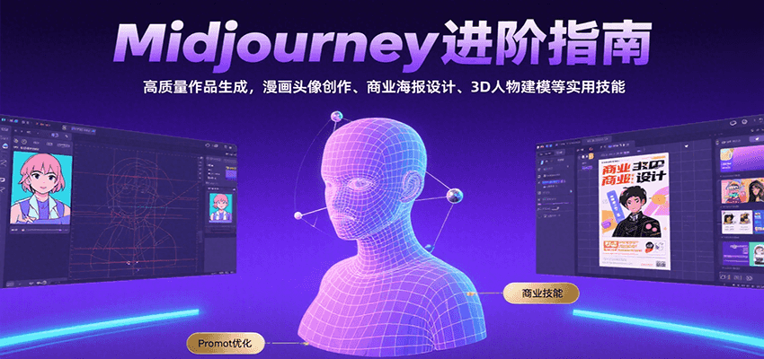 Midjourney进阶指南:高质量作品生成,漫画头像创作、商业海报设计、3D人物建模等 Midjourney进阶指南:高质量作品生成,漫画头像创作、商业海报设计、3D人物建模等