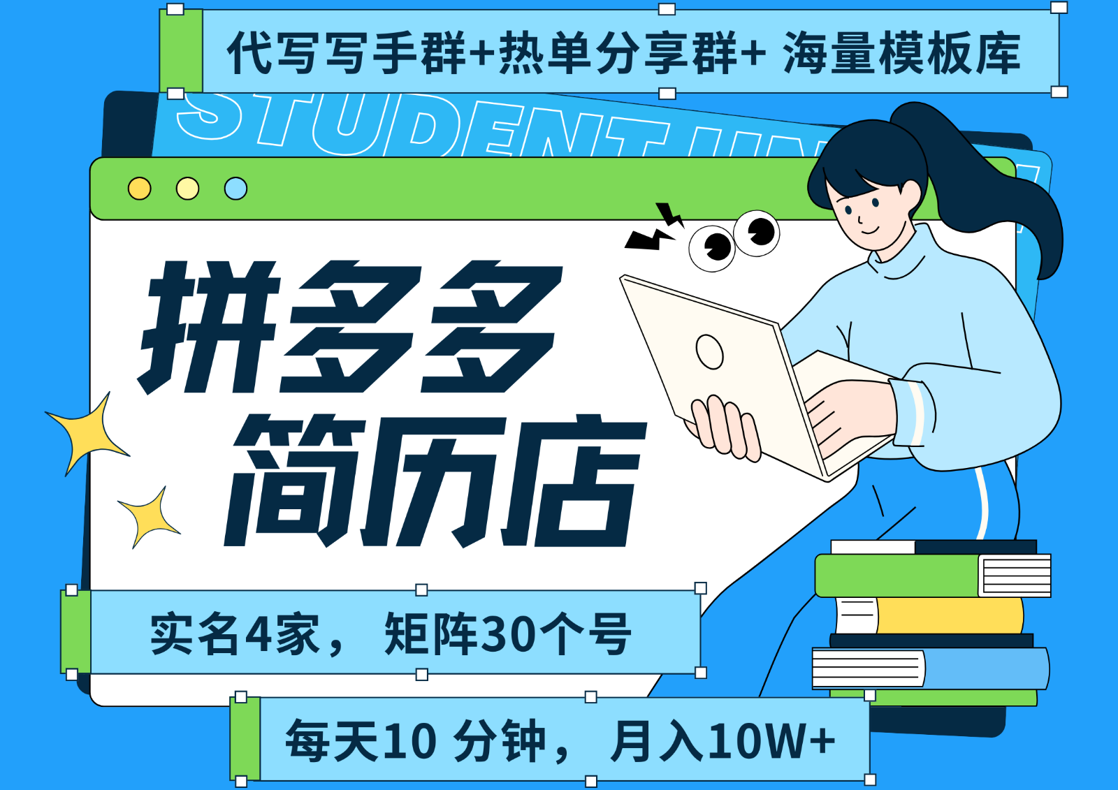 拼多多电商 拼多多 虚拟资料 简历 海报代写 全SOP流程 毫无保留分享(含后端资料) 拼多多电商 拼多多 虚拟资料 简历 海报代写 全SOP流程 毫无保留分享(含后端资料)