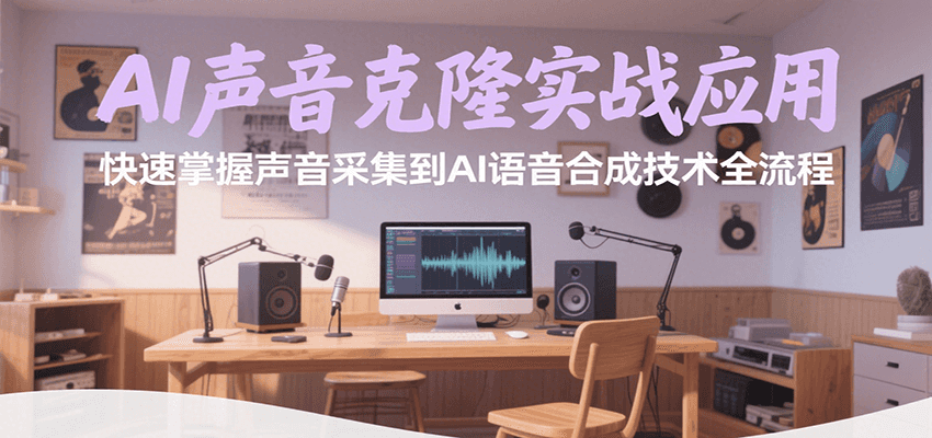 AI声音克隆实战应用,快速掌握声音采集到AI语音合成技术全流程 AI声音克隆实战应用,快速掌握声音采集到AI语音合成技术全流程