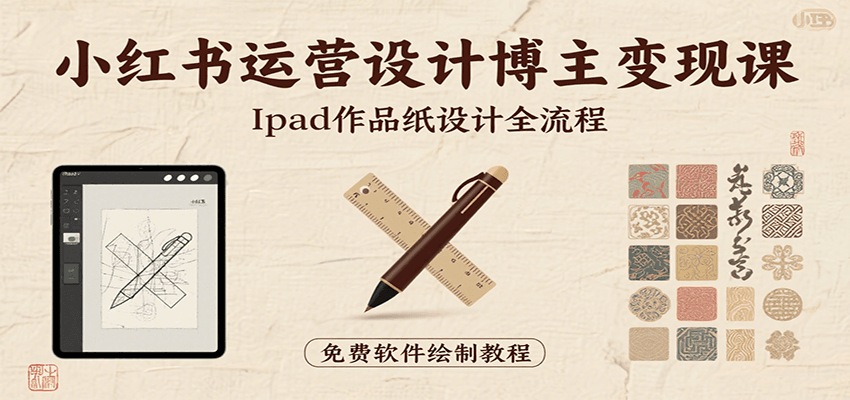 小红书运营设计博主变现课:iPad 上手作品纸设计,含全流程及细节技巧,避坑少绕路 小红书运营设计博主变现课:iPad 上手作品纸设计,含全流程及细节技巧,避坑少绕路