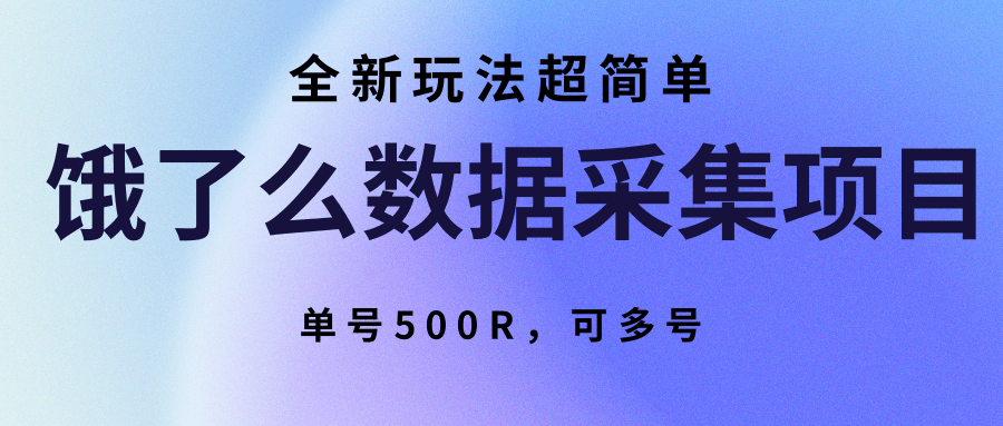 饿了么数据采集项目,全新玩法超简单,单号500R,可多号 饿了么数据采集项目,全新玩法超简单,单号500R,可多号