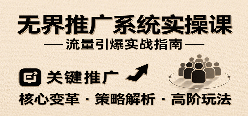 无界推广系统实操课,讲核心变革、各推广策略及高阶玩法引爆流量,助力运营进阶 无界推广系统实操课,讲核心变革、各推广策略及高阶玩法引爆流量,助力运营进阶
