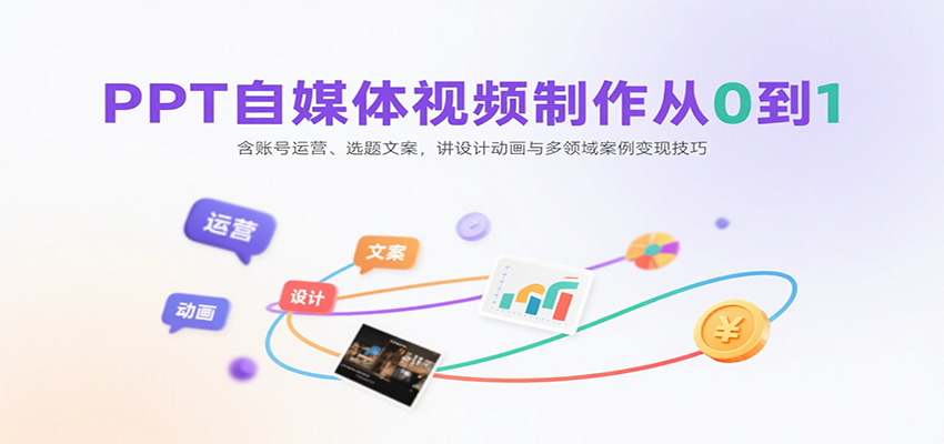 PPT自媒体视频制作从0到1:含账号运营、选题文案,讲设计动画与多领域案例变现技巧 PPT自媒体视频制作从0到1:含账号运营、选题文案,讲设计动画与多领域案例变现技巧