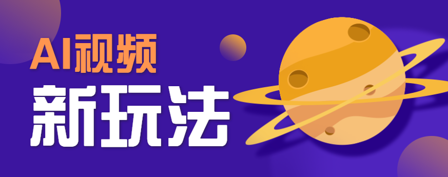 AI短视频新玩法,火爆全网的游戏人物替换电影人物搞怪短视频,轻松爆百万播放! AI短视频新玩法,火爆全网的游戏人物替换电影人物搞怪短视频,轻松爆百万播放!