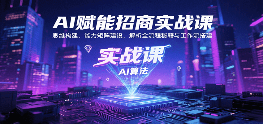 AI赋能招商实战课:思维构建、能力矩阵建设,解析全流程秘籍与工作流搭建 AI赋能招商实战课:思维构建、能力矩阵建设,解析全流程秘籍与工作流搭建