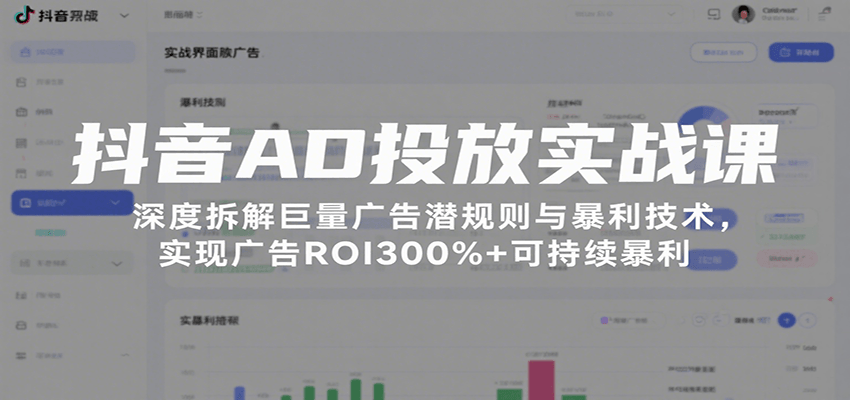 抖音AD投放实战课,深度拆解巨量广告潜规则与暴利技术,实现广告ROI300%+可持续暴利 抖音AD投放实战课,深度拆解巨量广告潜规则与暴利技术,实现广告ROI300%+可持续暴利