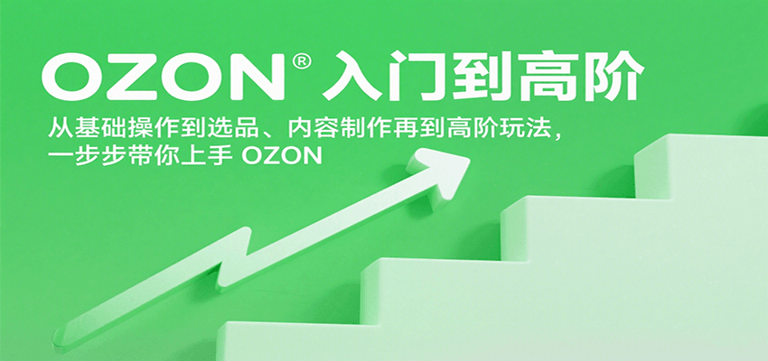 OZON入门到高阶,从基础操作到选品、内容制作再到高阶玩法,一步步带你上手OZON OZON入门到高阶,从基础操作到选品、内容制作再到高阶玩法,一步步带你上手OZON