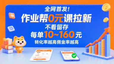 全网首发!作业帮0元课拉新,不存在留存,每单最低10米,转化率越高佣金率越高 全网首发!作业帮0元课拉新,不存在留存,每单最低10米,转化率越高佣金率越高