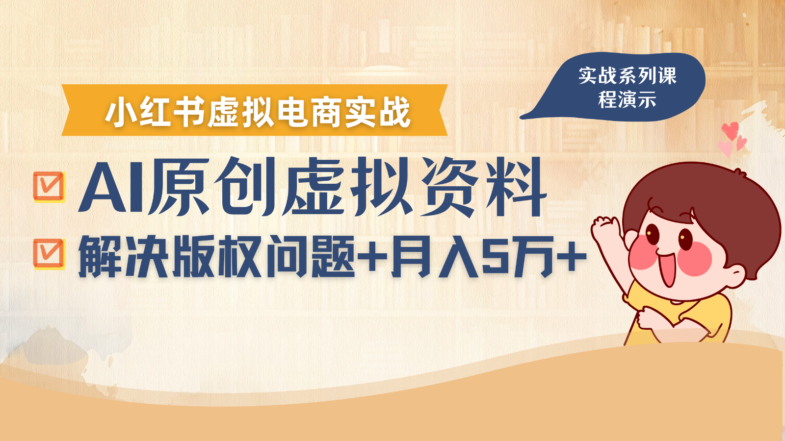 借助AI操作小红书虚拟电商,解决资料版权问题,新手轻松月入1万+ 借助AI操作小红书虚拟电商,解决资料版权问题,新手轻松月入1万+